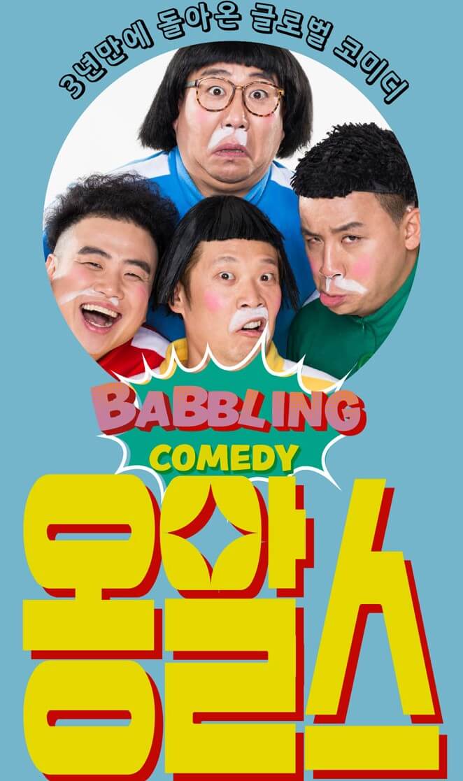 옹알스, 넌버벌 코미디 공연 기본정보, 오랜만에 코미디 공연을 진행하네요. 5세이상 관람이 가능해서 아이들이 너무 좋아합니다. 아이들과 데이트를 원하신다면 추천합니다.