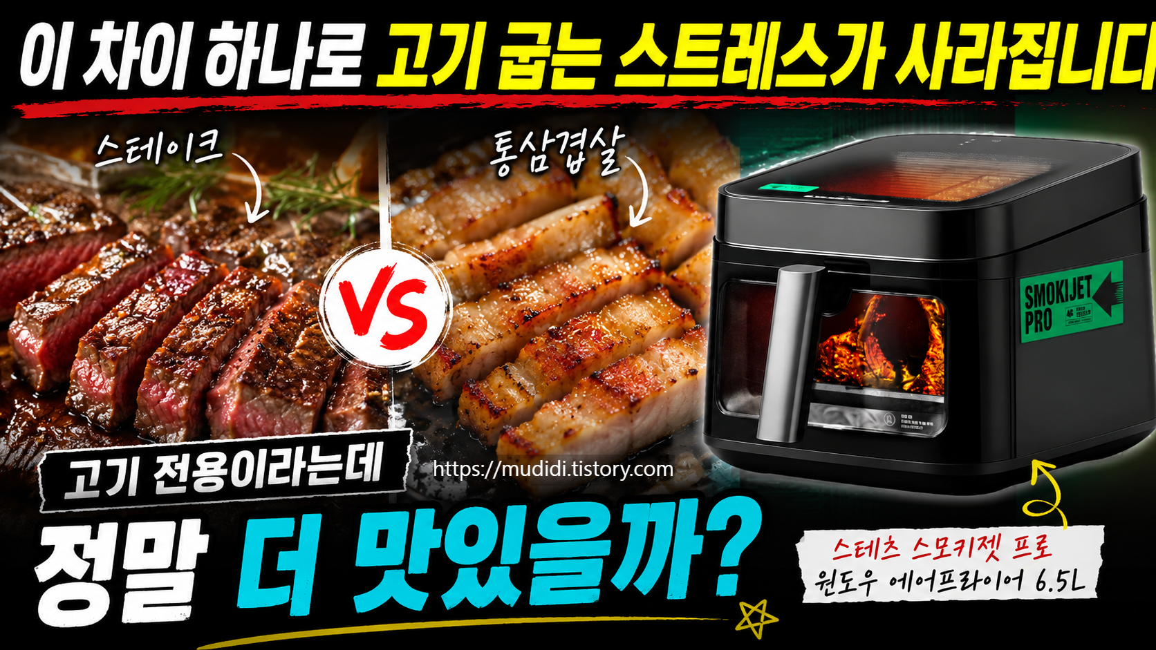 스테츠 스모키젯 프로 6.5L 삼겹살 스테이크 차이는