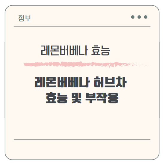 레몬버베나 허브차 효능 및 부작용
