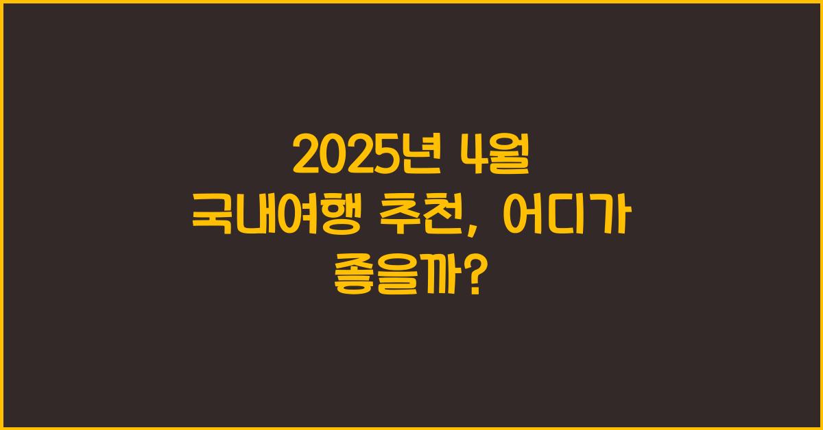2025년 4월 국내여행 추천