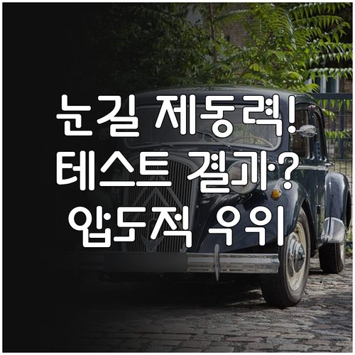 공신력 있는 테스트 결과로 보는 윈터..