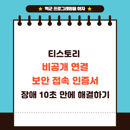 티스토리 비공개 연결 보안접속인증서 장애 10초 만에 해결한 경험 공유