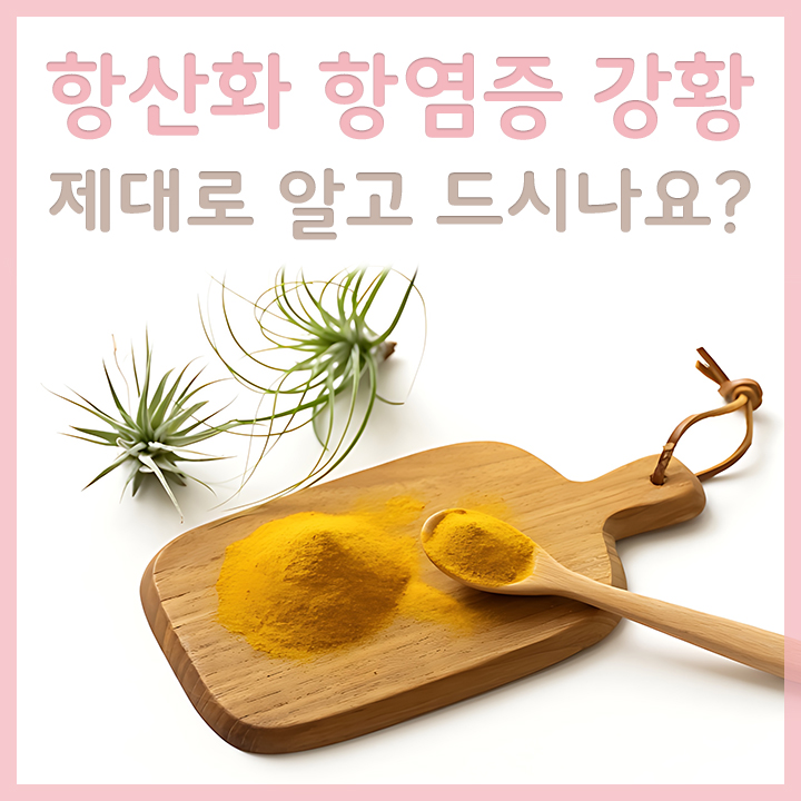 도마위의-강황가루-한스푼