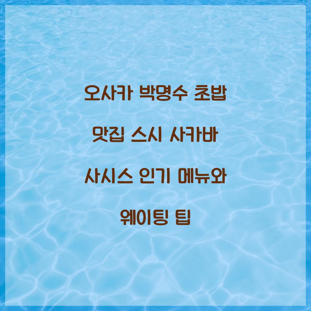 오사카 박명수 초밥 맛집