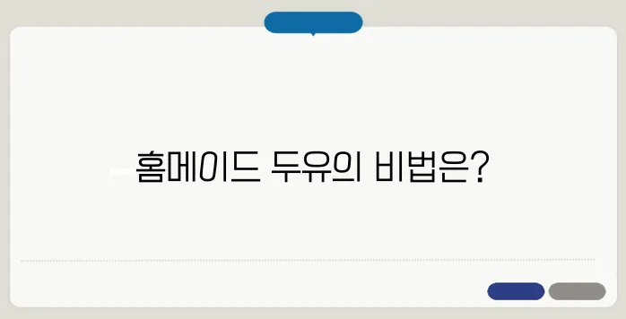 에버홈두유제조기 사용법과 추천 레시피 집에서 만드는 신선한 두유