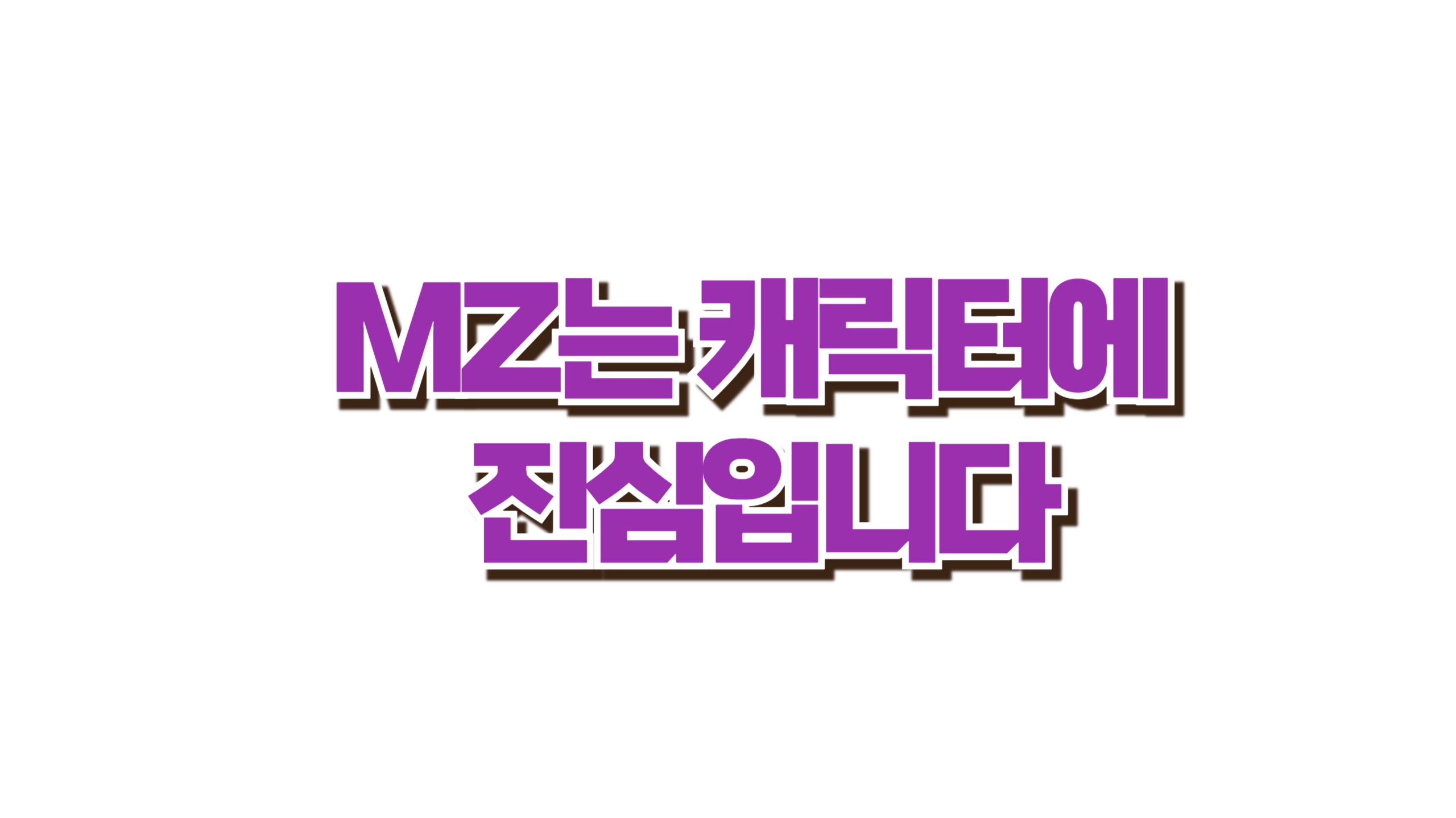 MZ는 캐릭터에 진심입니다 사진