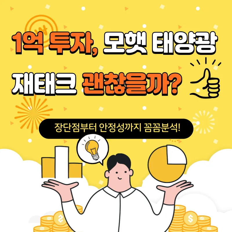 모햇, 태양광 재테크 투자 플랫폼