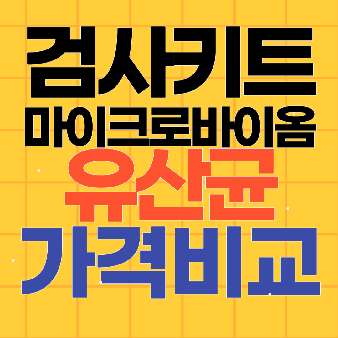 마이크로바이옴 검사키트 유산균 가격비교
