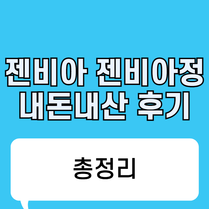 젠비아 젠비아정