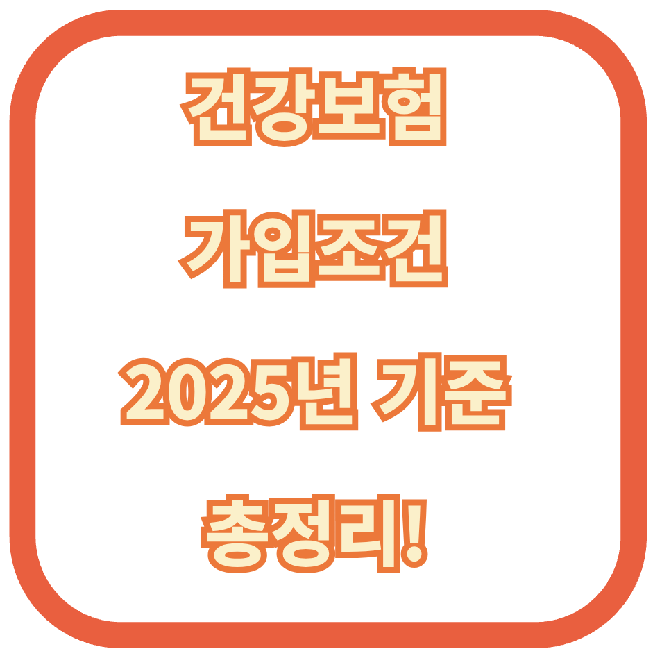 건강보험 가입조건 2025년 기준 총정리