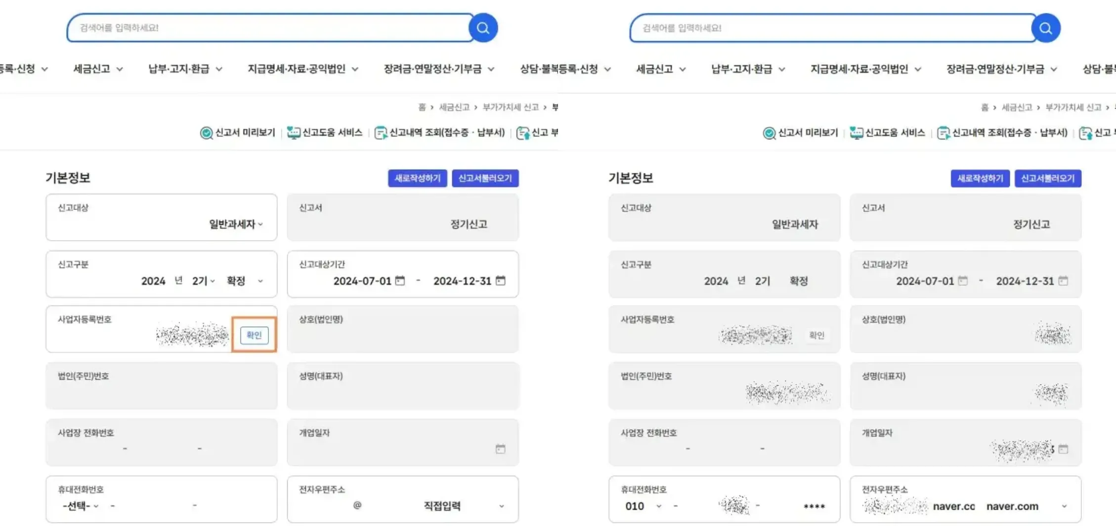 3.국세청홈택스-부가가치세신고-사업자등록번호
