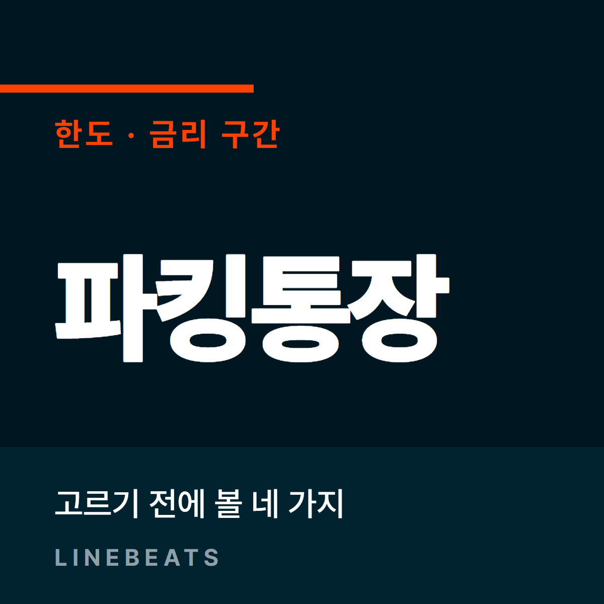 파킹통장 고르는 기준