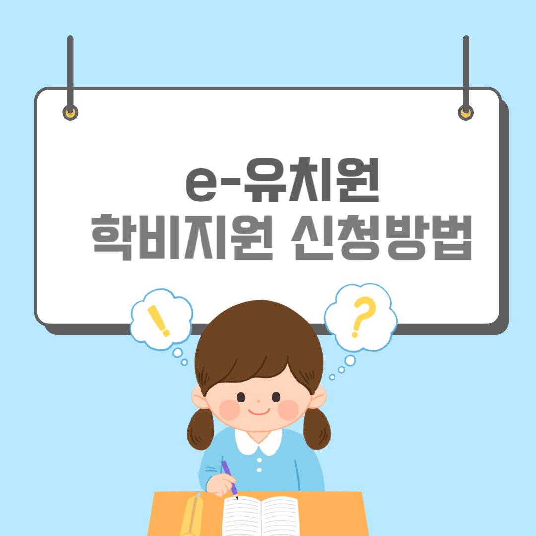 e유치원-썸네일