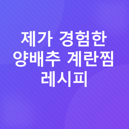 양배추 다이어트_4
