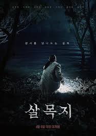 살목지 (저수지 공포, 물 귀신, 심리적 공포)