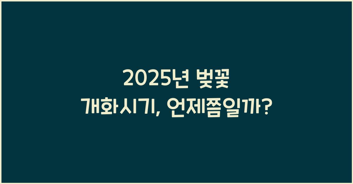 2025년 벚꽃 개화시기