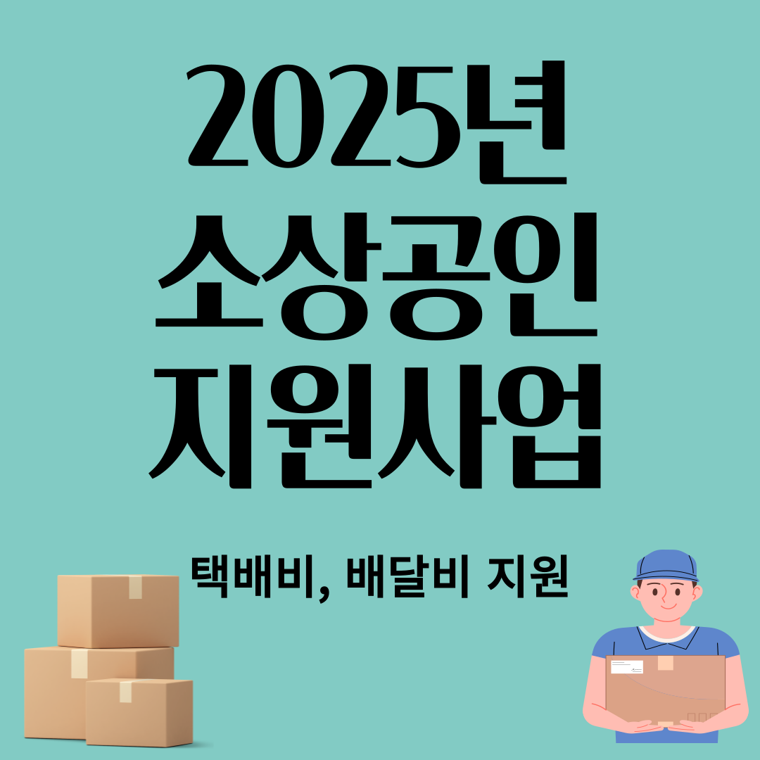 2025년 소상공인 배달비&middot;택배비 지원사업