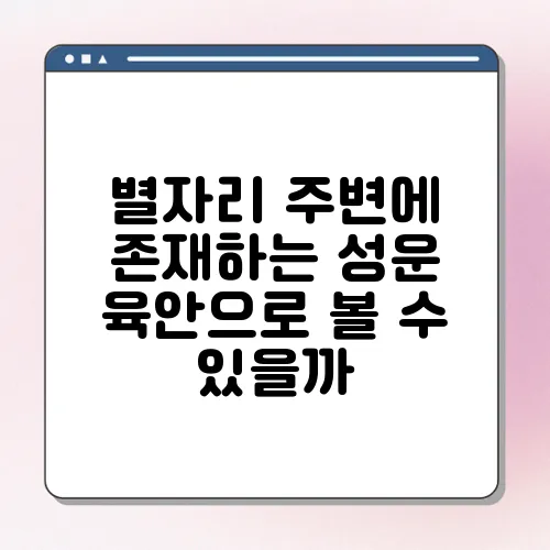별자리 주변에 존재하는 성운 육안으로 볼 수 있을까