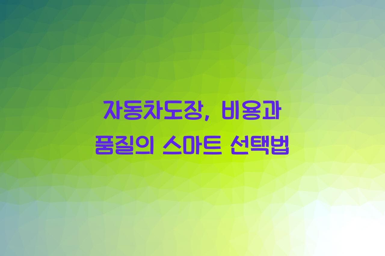 자동차도장