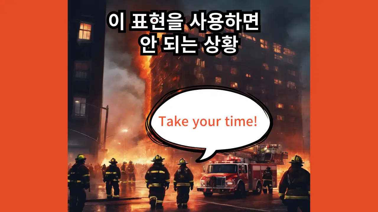 Take your time 용법 설명 이미지