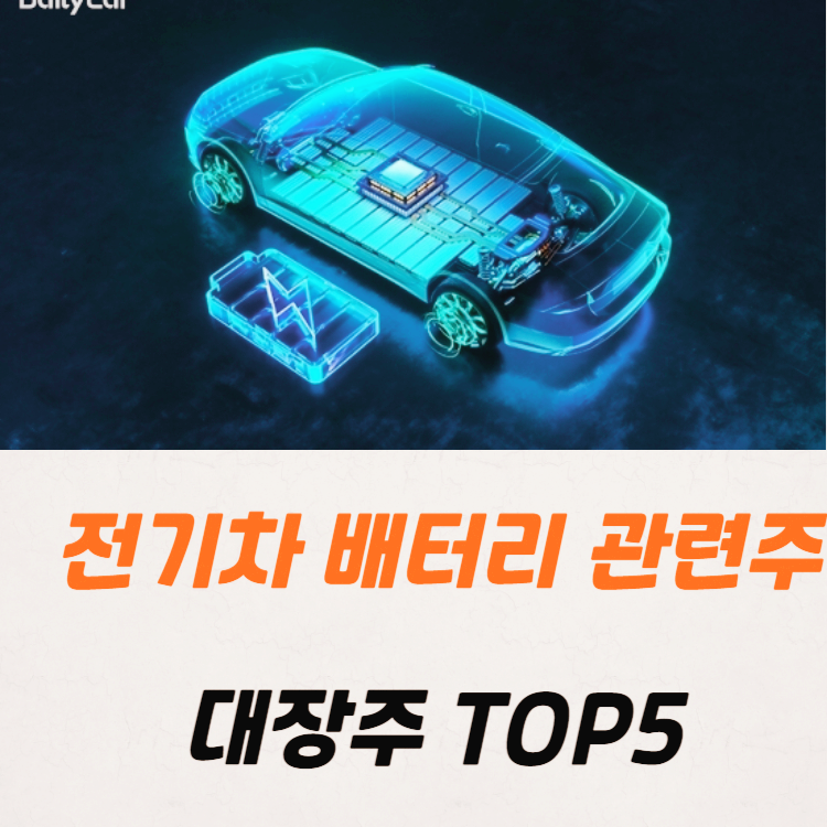 전기차 배터리 관련주 대장주 테마주 TOP5