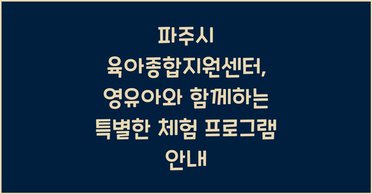파주시 육아종합지원센터