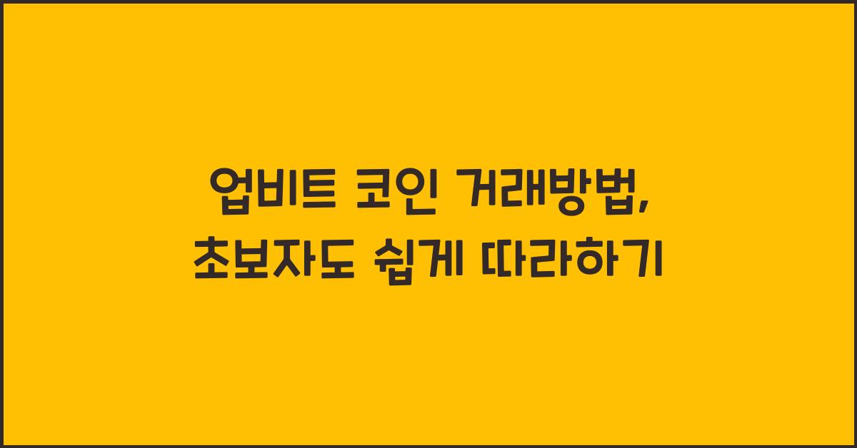 업비트 코인 거래방법
