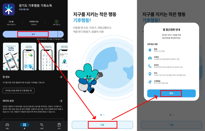 경기도 기후행동 기회소득 앱 설치