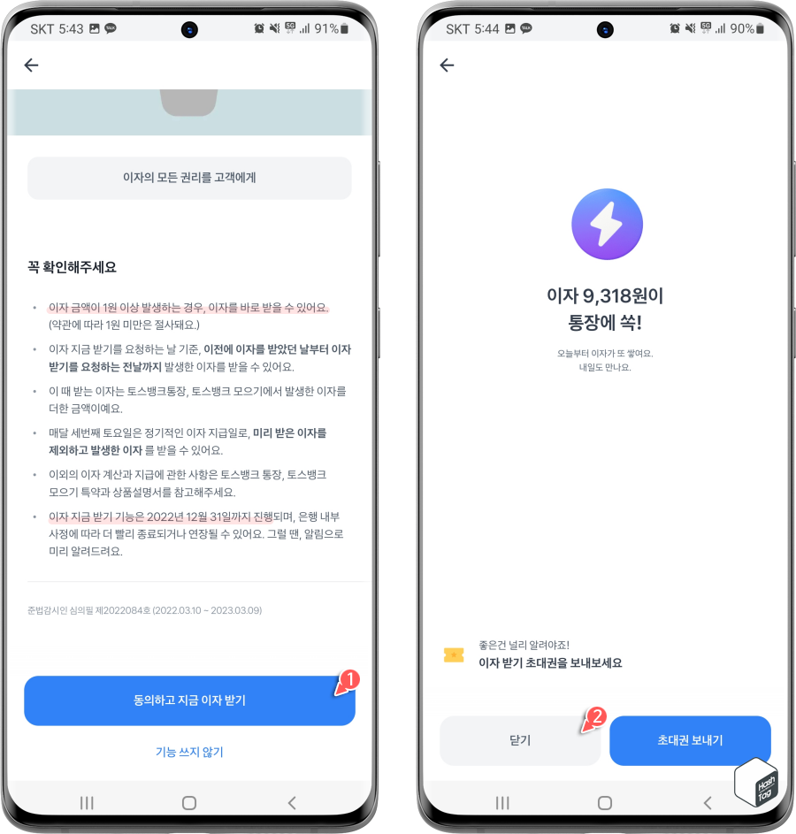 매일 이자 받기 동의하고 지금 받기