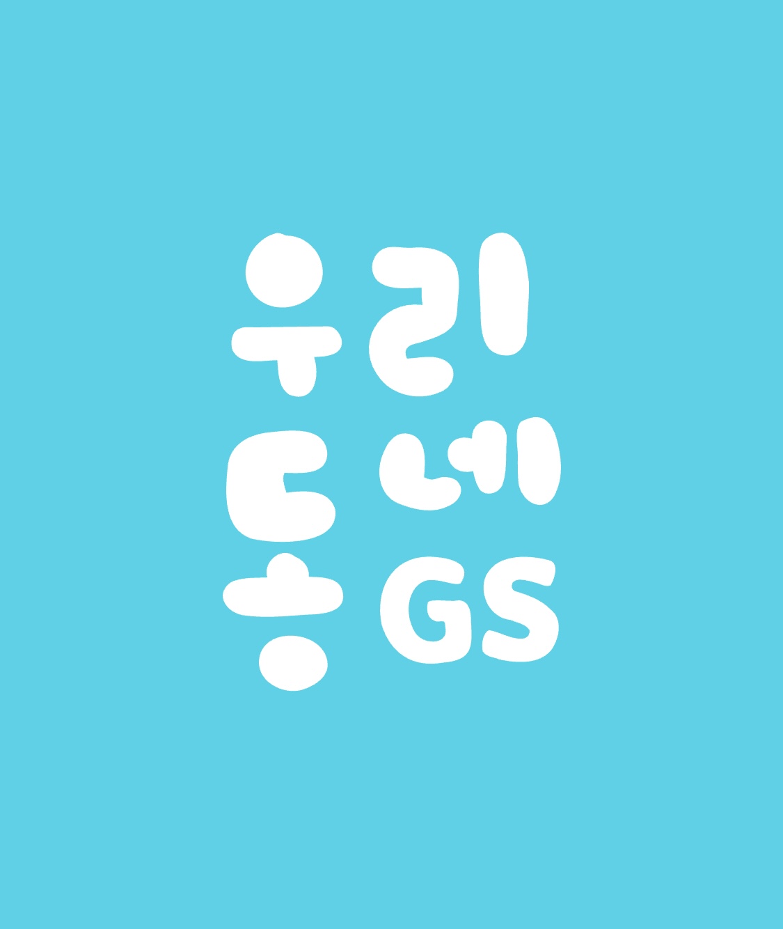 우리동네gs