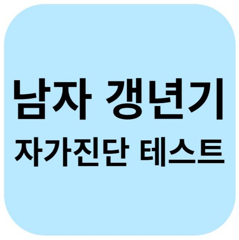 남성 갱년기 증상