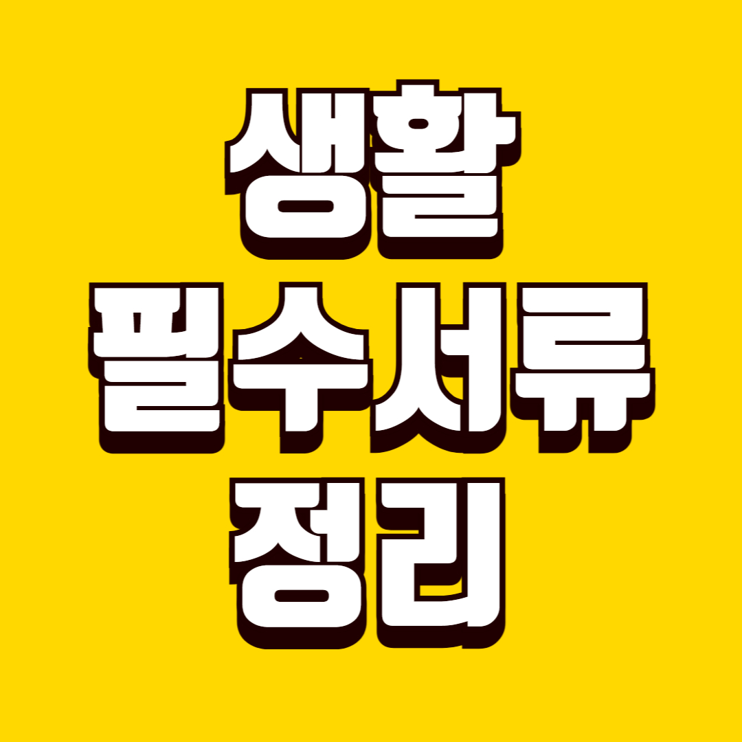 생활 필수 서류 정리 방법, 분실 없이 관리