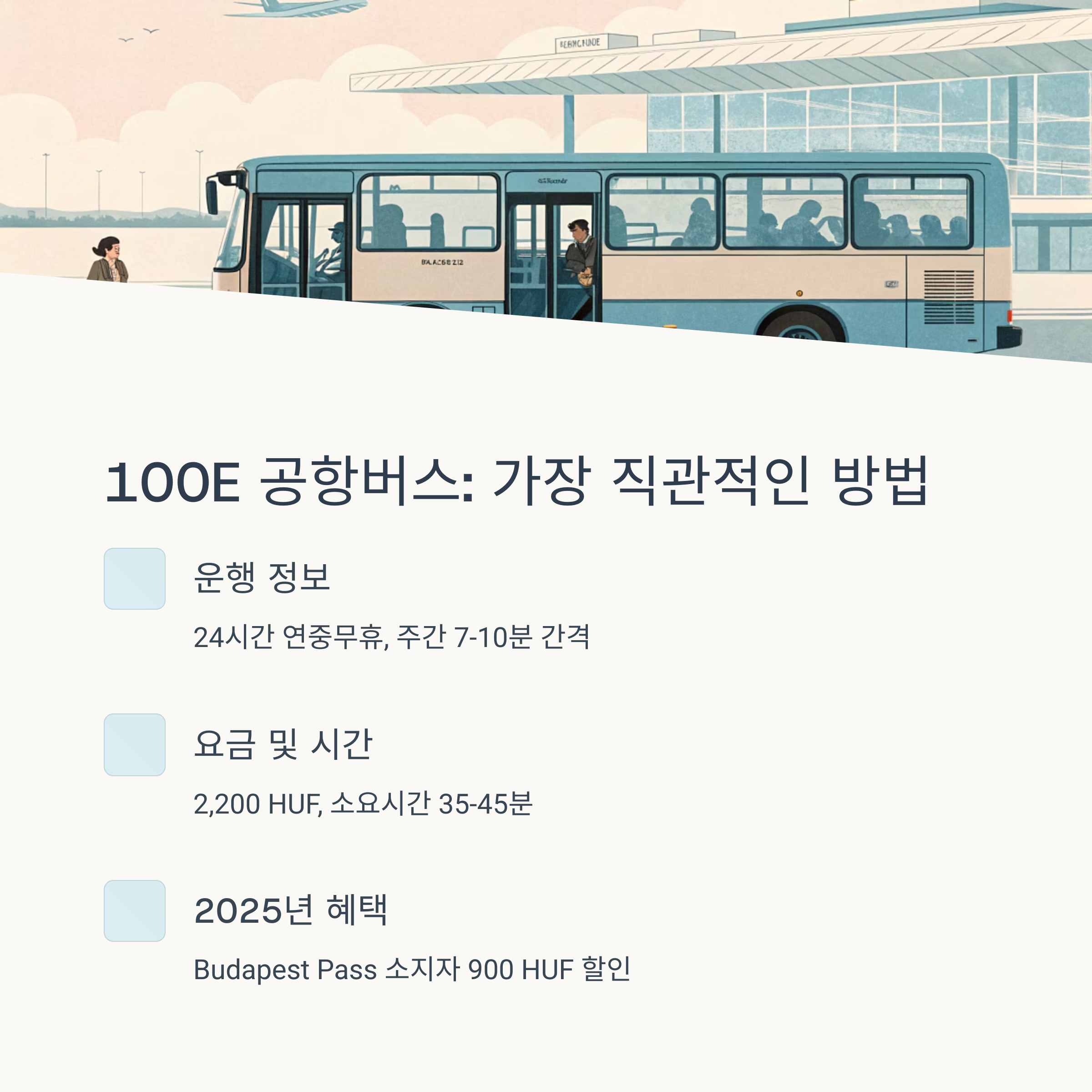 100E 공항버스