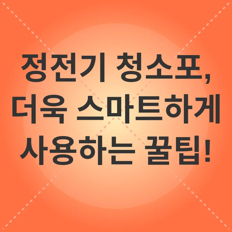 정전기 청소포_2_subsection