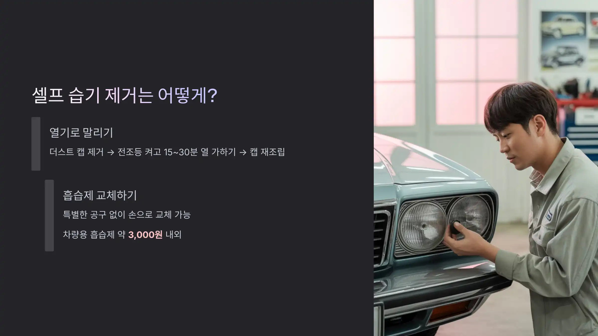 셀프 습기 제거는 어떻게?