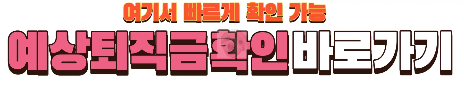 퇴직금 계산 바로가기