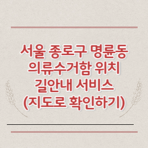 서울 종로구 명륜동 의류수거함 위치 길안내 서비스 (지도로 확인하기)