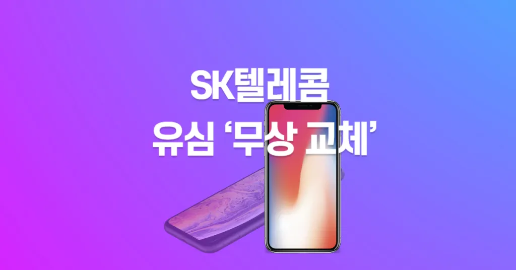 SK유심 무상교체 예약 방법과 교체 후 관리법