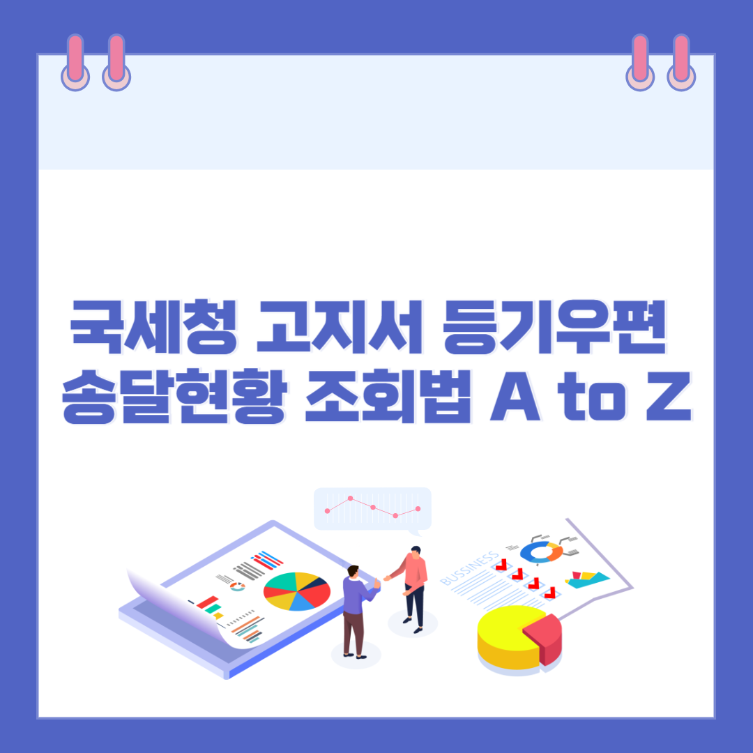 국세청 고지서 등기우편 송달현황 조회법 A to Z 관련 이미지