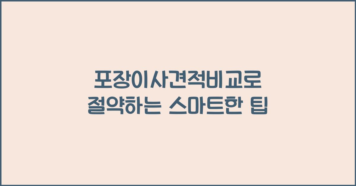 포장이사견적비교