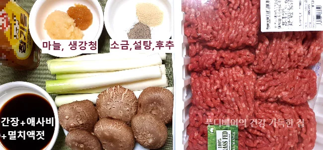 떡갈비-재료들-소고기다짐육-마늘-표고버섯-대파-생강청-소금-설탕-간장-애사비-멸치액젓