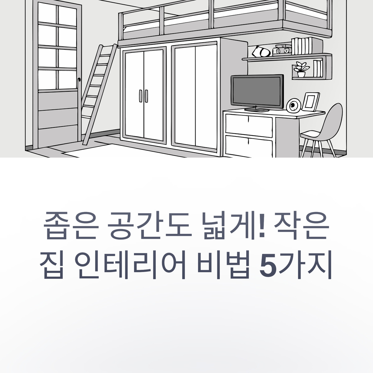 좁은 공간도 넓게