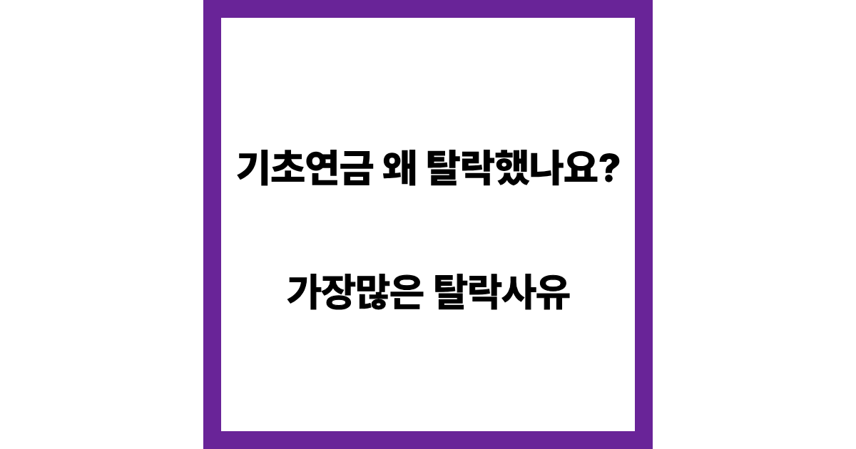 기초연금 탈락 사유 총정리 (왜 탈락했는지 가장 많은 이유 5가지)