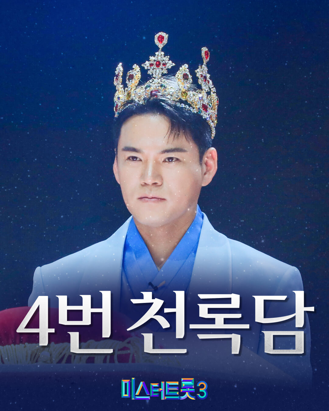 미스터트롯3 문자투표 방법