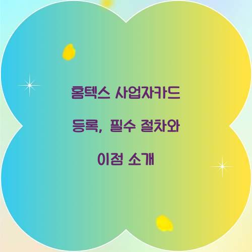홈텍스 사업자카드 등록