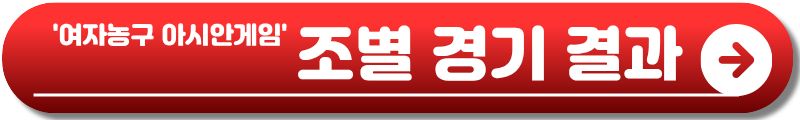 아시안게임 여자농구