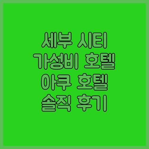 세부 시티 추천 가성비 호텔 아쿠 인..