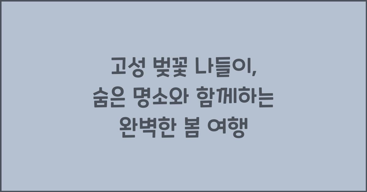 고성 벚꽃 나들이
