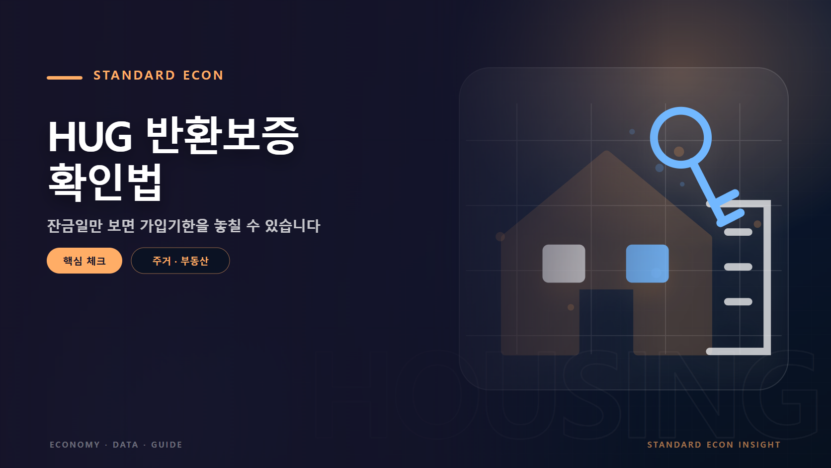 HUG 반환보증 확인법 문구와 주택과 도시 건물, 열쇠 그래픽 요소를 담은 주거 · 부동산 경제 콘텐츠 대표 이미지