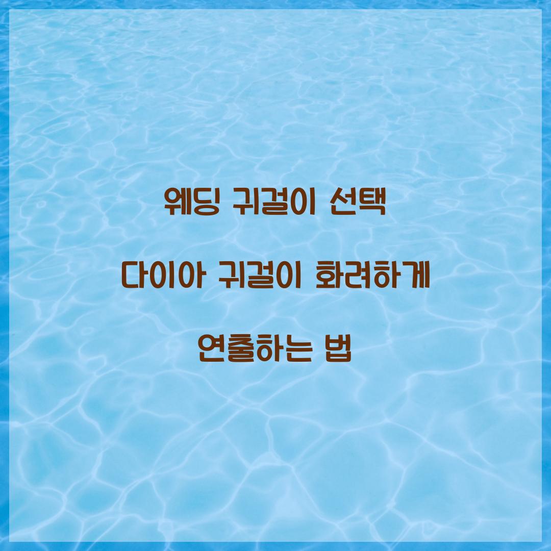 웨딩 귀걸이 선택 다이아 귀걸이 화려하게 연출하는 법